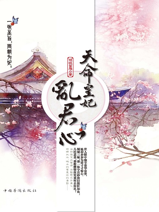 Title details for 天命皇妃乱君心 by 倾城留雁 - Available